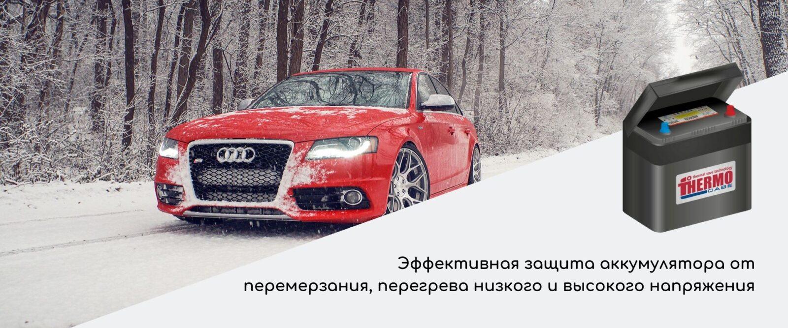 защита аккумулятора от перемерзания