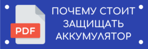 Почему стоит защищать аккумулятор, информация в PDF