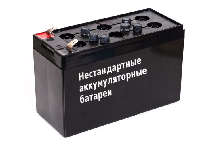 Нестандартные АКБ