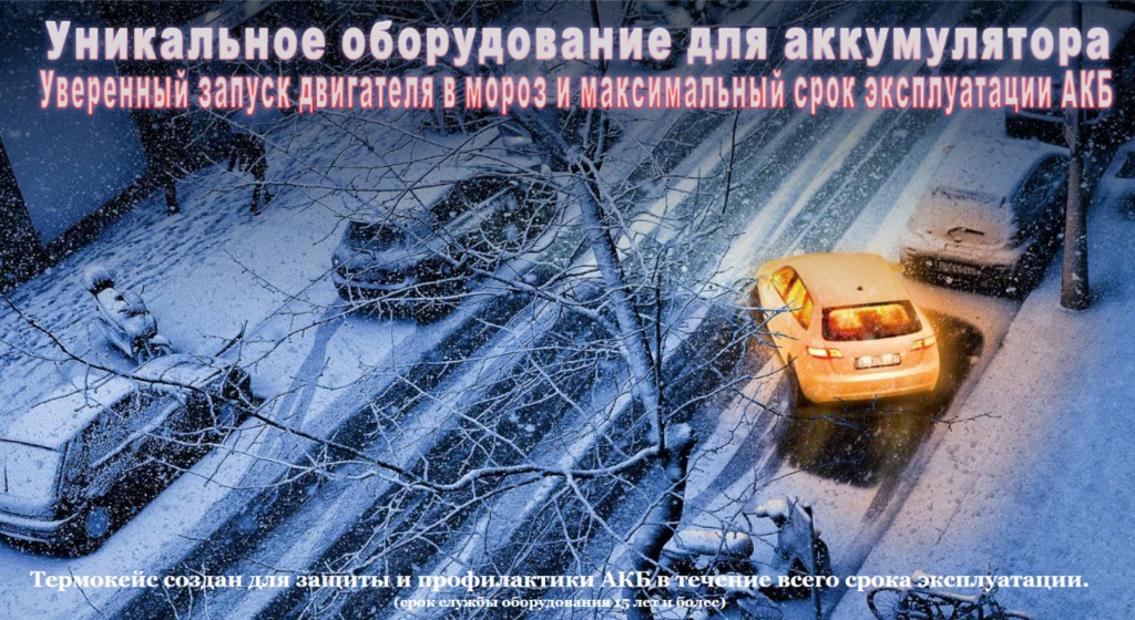 Термокейс - продлит аккаумулятору Вашего автомобиля срок службы и поможет заводить автомобиль в любую погоду!